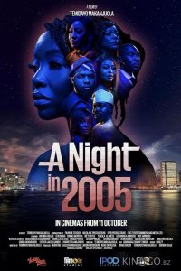 Ночь в 2005 