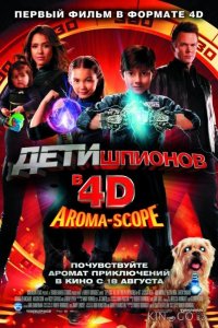 Дети шпионов 4D 