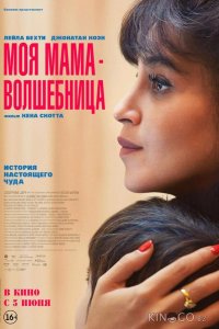 Моя мама — волшебница 