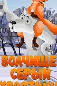 Волчище — серый хвостище 