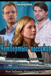 Четвертый пассажир 