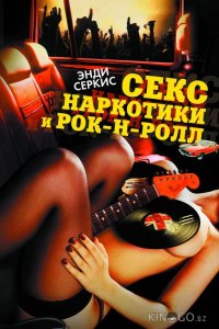 Секс, наркотики и рок-н-ролл 