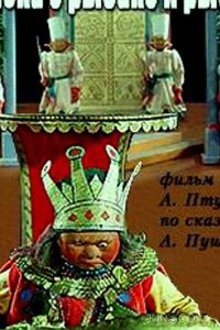 Сказка о рыбаке и рыбке 