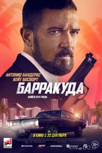 Барракуда 