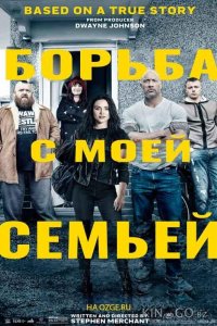 Борьба с моей семьей 