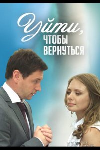 Уйти, чтобы вернуться 1 16