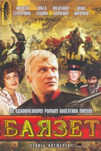 Баязет 1 12