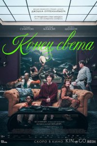 Конец света 