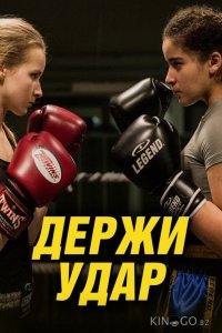 Держи удар 