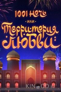1001 ночь или Территория любви 