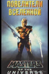 Повелители вселенной 