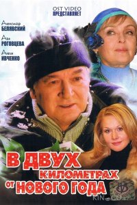 В двух километрах от Нового года 1 2