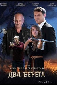 Два берега 1 16