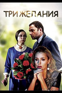Три желания 
