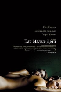 Как малые дети 