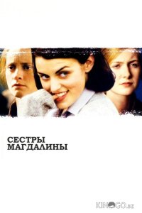 Сестры Магдалины 