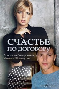 Счастье по договору 1 4