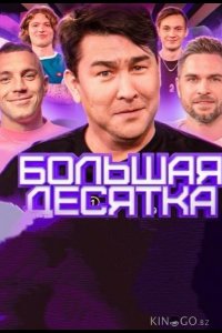 Большая десятка 1 5