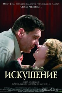 Искушение 