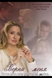 Верни меня 1 4