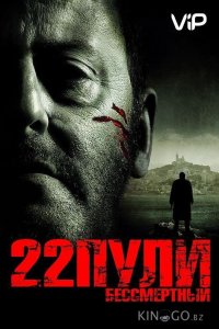 22 пули: Бессмертный 