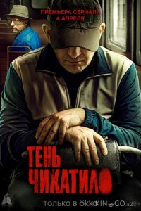 Тень Чикатило 1 8