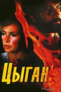 Цыган 1 4