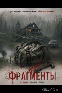 Фрагменты 