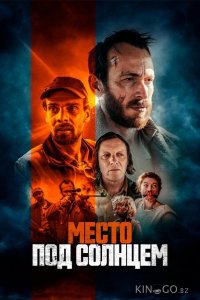 Место под солнцем 
