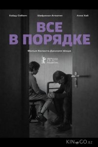Все в порядке 