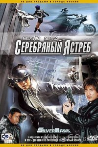 Серебряный Ястреб 