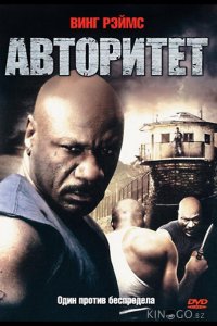 Авторитет 