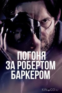 Погоня за Робертом Баркером 
