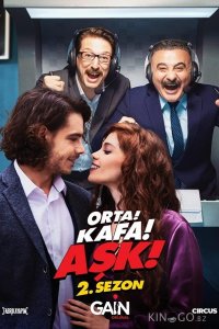 Середина! Главный! Любовь! 1 12