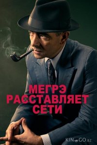 Мегрэ расставляет сети 