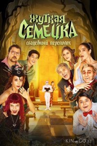 Жуткая семейка. Свадебный переполох 