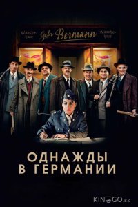 Однажды в Германии 