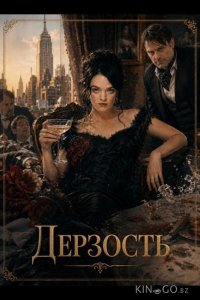 Дерзость 