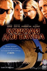 Короли Догтауна 
