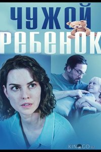 Чужой ребенок 1 1-4