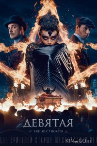 Девятая 