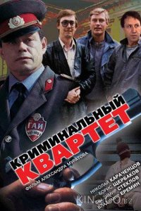 Криминальный квартет 