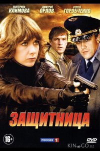 Защитница 1 8