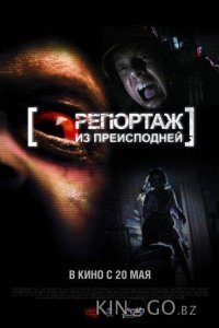 Репортаж 2 / Репортаж из преисподней 
