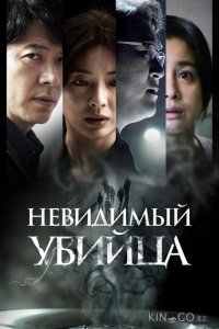 Невидимый убийца 