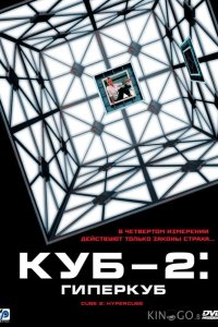 Куб 2: Гиперкуб 