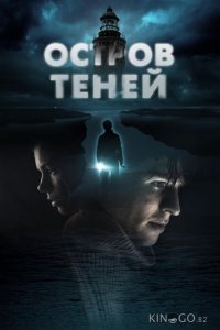 Остров теней 