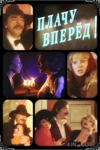 Плачу вперед! 