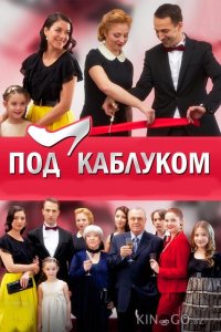 Под каблуком 1 8