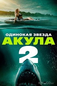 Одинокая звезда. Акула 2 